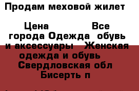 Продам меховой жилет › Цена ­ 14 500 - Все города Одежда, обувь и аксессуары » Женская одежда и обувь   . Свердловская обл.,Бисерть п.